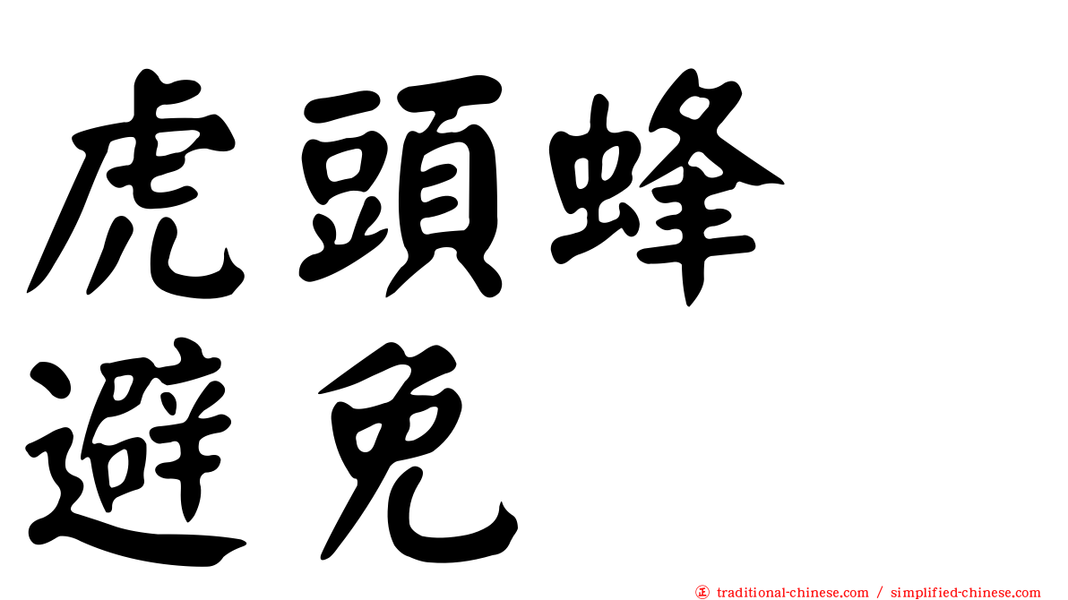 虎頭蜂　避免